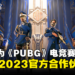 MSI成为PUBG Global Championship 2023合作伙伴！提供高端硬件让选手充分发挥技术！