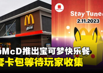 马来西亚麦当劳也会有宝可梦主题Happy Meal！购买套餐获得宝可梦卡牌！