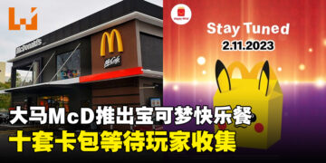 马来西亚麦当劳也会有宝可梦主题Happy Meal！购买套餐获得宝可梦卡牌！
