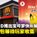 马来西亚麦当劳也会有宝可梦主题Happy Meal！购买套餐获得宝可梦卡牌！