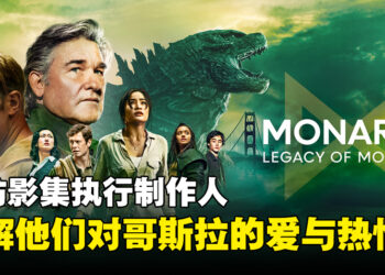 专访《帝王计划：怪兽遗产》三位执行制作人：从不同时代的角色反映出怪兽的历史！