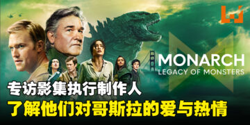 专访《帝王计划：怪兽遗产》三位执行制作人：从不同时代的角色反映出怪兽的历史！