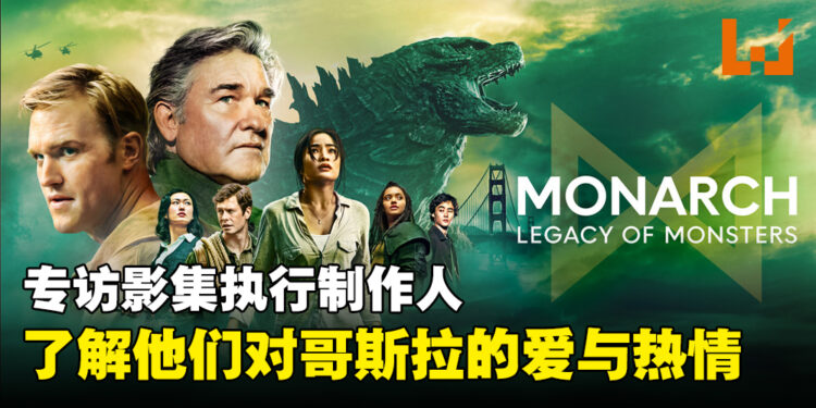 专访《帝王计划:怪兽遗产》三位执行制作人:从不同时代的角色反映出怪兽的历史!