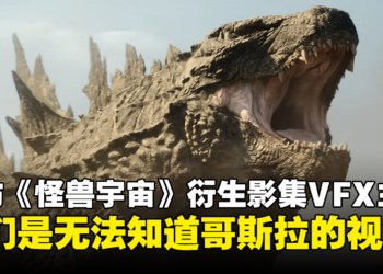 专访《帝王计划：怪兽遗产》视觉特效主管：我们是无法知道哥斯拉的视角！