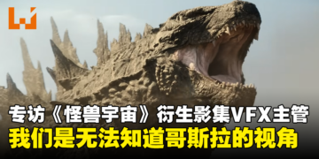 专访《帝王计划：怪兽遗产》视觉特效主管：我们是无法知道哥斯拉的视角！
