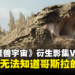 专访《帝王计划：怪兽遗产》视觉特效主管：我们是无法知道哥斯拉的视角！