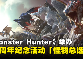我推的怪物！《Monster Hunter》举办20周年纪念活动「怪物总选举」！