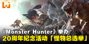 我推的怪物！《Monster Hunter》举办20周年纪念活动「怪物总选举」！