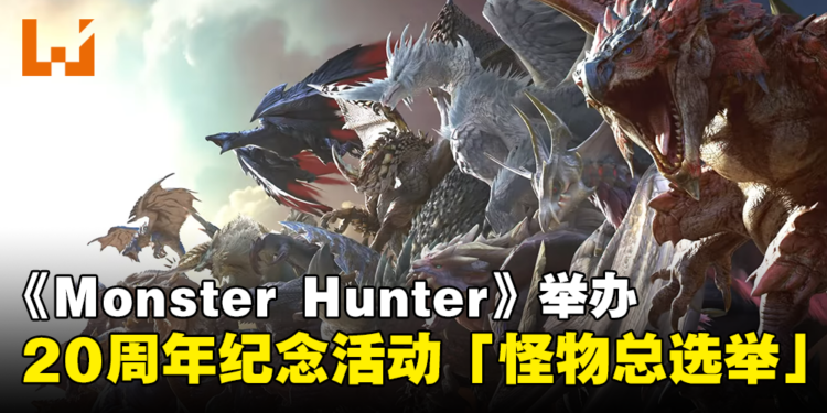 我推的怪物！《Monster Hunter》举办20周年纪念活动「怪物总选举」！