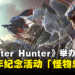 我推的怪物!《Monster Hunter》举办20周年纪念活动「怪物总选举」!