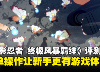 《NARUTO X BORUTO 火影忍者 终极风暴羁绊》评测！简单操作让新手更有游戏体验！