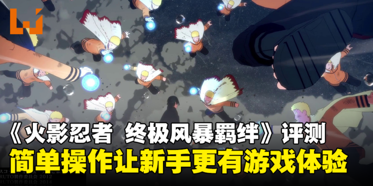 《NARUTO X BORUTO 火影忍者 终极风暴羁绊》评测！简单操作让新手更有游戏体验！