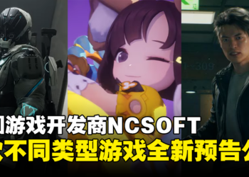 韩国游戏开发商NCSOFT释出旗下5款正开发中的游戏！全新预告公开实机画面！
