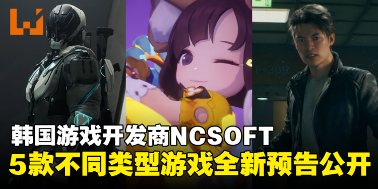 韩国游戏开发商NCSOFT释出旗下5款正开发中的游戏!全新预告公开实机画面!