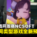 韩国游戏开发商NCSOFT释出旗下5款正开发中的游戏！全新预告公开实机画面！