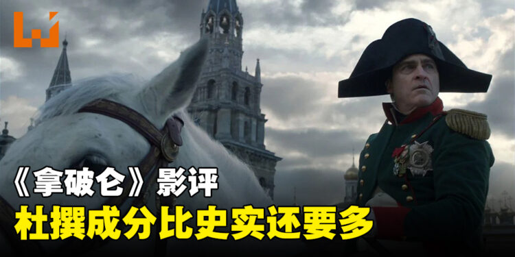 《拿破仑》影评！不能当历史电影来看的历史电影！