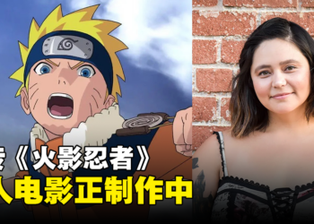 网传《火影忍者》真人电影正制作中！曾为《猎魔人：血源》的编剧执笔！