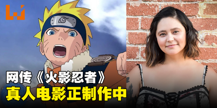 网传《火影忍者》真人电影正制作中!曾为《猎魔人:血源》的编剧执笔!