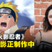 网传《火影忍者》真人电影正制作中!曾为《猎魔人:血源》的编剧执笔!