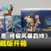 《NARUTO X BORUTO 火影忍者 终极风暴羁绊》终极典藏版开箱！鸣人 VS 佐助模型！