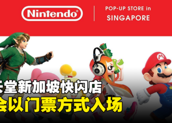 避免过多人潮！任天堂新加坡快闪店将会以门票方式入场！