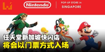避免过多人潮！任天堂新加坡快闪店将会以门票方式入场！