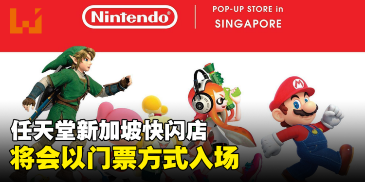 避免过多人潮！任天堂新加坡快闪店将会以门票方式入场！