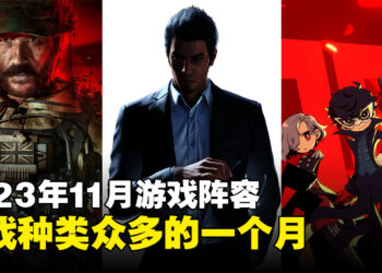 盘点2023年11月游戏阵容！桐生一马、JOKER、普莱斯上尉等人物都将回归！