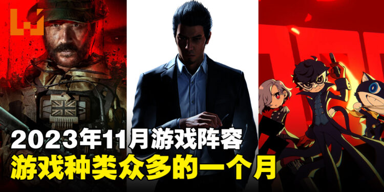 盘点2023年11月游戏阵容!桐生一马、JOKER、普莱斯上尉等人物都将回归!