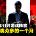 盘点2023年11月游戏阵容！桐生一马、JOKER、普莱斯上尉等人物都将回归！