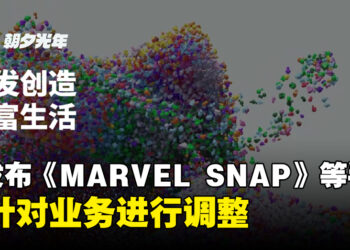 《MARVEL SNAP》发行商朝夕光年确定会有业务调整！已上线的游戏会持续运营保证玩家权益！