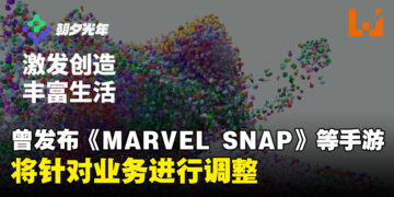 《MARVEL SNAP》发行商朝夕光年确定会有业务调整！已上线的游戏会持续运营保证玩家权益！