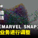 《MARVEL SNAP》发行商朝夕光年确定会有业务调整！已上线的游戏会持续运营保证玩家权益！