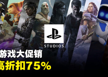 PlayStation Studios Steam秋季特卖正式展开！《The Last of Us Part I》也有折扣！