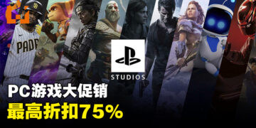 PlayStation Studios Steam秋季特卖正式展开！《The Last of Us Part I》也有折扣！
