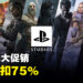 PlayStation Studios Steam秋季特卖正式展开！《The Last of Us Part I》也有折扣！