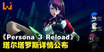 《Persona 3 Reload》公开「S.E.E.S.」三名主要成员的战斗资讯！同步公开「塔尔塔罗斯」详情！