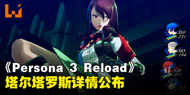 《Persona 3 Reload》公开「S.E.E.S.」三名主要成员的战斗资讯！同步公开「塔尔塔罗斯」详情！