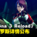 《Persona 3 Reload》公开「S.E.E.S.」三名主要成员的战斗资讯!同步公开「塔尔塔罗斯」详情!