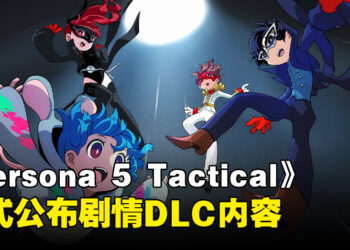《Persona 5 Tactica》「Repaint Your Heart」DLC正式公布！在异世界以不同的方式战斗！