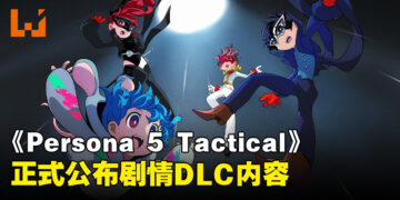 《Persona 5 Tactica》「Repaint Your Heart」DLC正式公布！在异世界以不同的方式战斗！