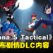 《Persona 5 Tactica》「Repaint Your Heart」DLC正式公布！在异世界以不同的方式战斗！