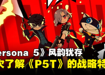 从不同的角度踏足《Persona 5》世界！了解《Persona 5 Tactica》所带来的战略革命！