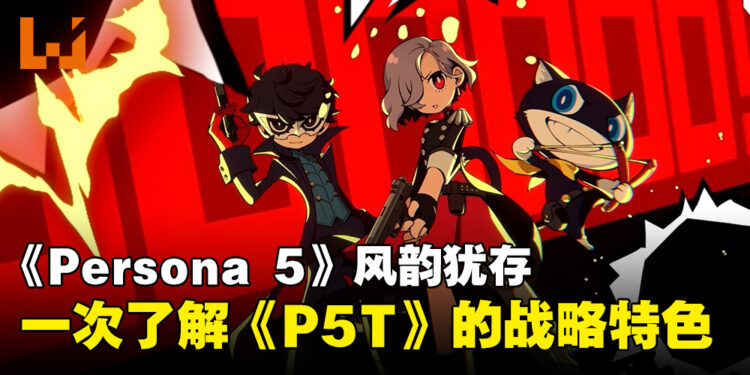 从不同的角度踏足《Persona 5》世界！了解《Persona 5 Tactica》所带来的战略革命！