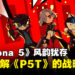 从不同的角度踏足《Persona 5》世界!了解《Persona 5 Tactica》所带来的战略革命!