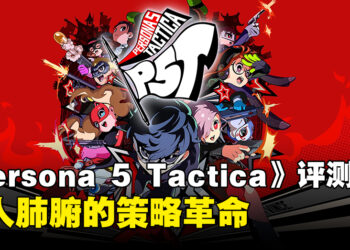 《Persona 5 Tactica》评测!心之怪盗团的一场成功革命!