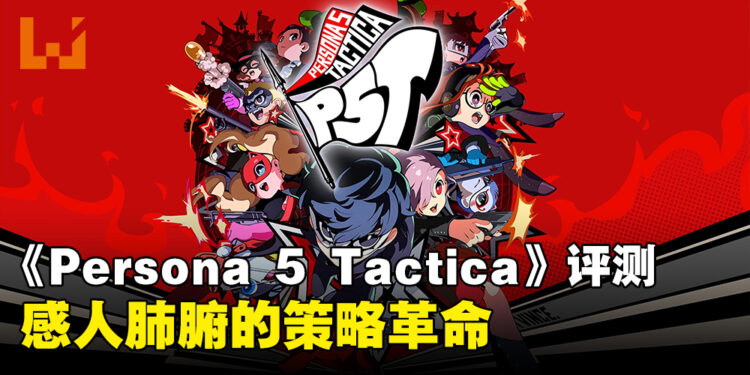 《Persona 5 Tactica》评测！心之怪盗团的一场成功革命！