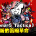 《Persona 5 Tactica》评测!心之怪盗团的一场成功革命!
