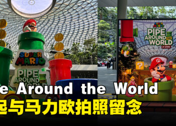 新加坡Pipe Around the World活动正式开始！与马力欧等人一起合照！