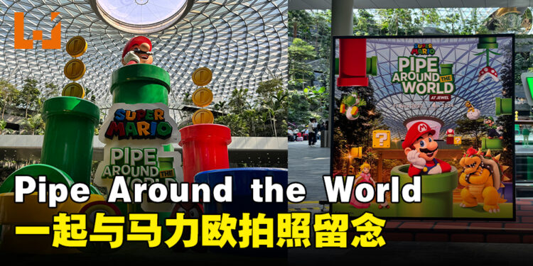 新加坡Pipe Around the World活动正式开始!与马力欧等人一起合照!